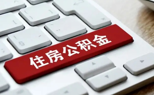 公积金都需要什么手续-朔州公积金代办平台
